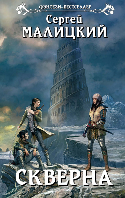 Скверна - Сергей Малицкий Слушать аудио книги онлайн без регистрации полностью бесплатно - knigavkarmane.net