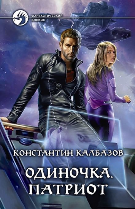 Патриот - Константин Калбазов Слушать аудио книги онлайн без регистрации полностью бесплатно - knigavkarmane.net