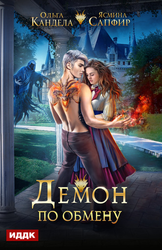 Демон по обмену - Ясмина Сапфир, Ольга Кандела Слушать аудио книги онлайн без регистрации полностью бесплатно - knigavkarmane.net