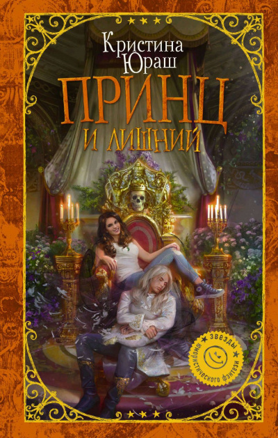 Принц и лишний - Кристина Юраш Слушать аудио книги онлайн без регистрации полностью бесплатно - knigavkarmane.net