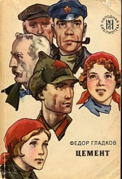 Цемент - Федор Гладков Слушать аудио книги онлайн без регистрации полностью бесплатно - knigavkarmane.net