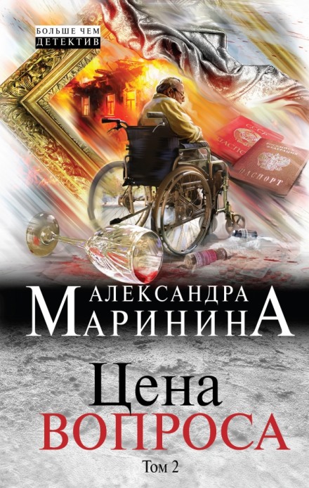 Цена вопроса. Том 2 - Александра Маринина Слушать аудио книги онлайн без регистрации полностью бесплатно - knigavkarmane.net