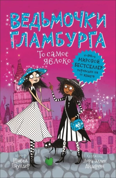 То самое яблоко - Шибел Паундер Слушать аудио книги онлайн без регистрации полностью бесплатно - knigavkarmane.net