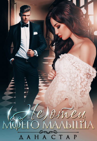 (Не) отец моего малыша - Дана Стар Слушать аудио книги онлайн без регистрации полностью бесплатно - knigavkarmane.net