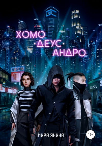 Хомо, деус, андро - Мира Янина Слушать аудио книги онлайн без регистрации полностью бесплатно - knigavkarmane.net