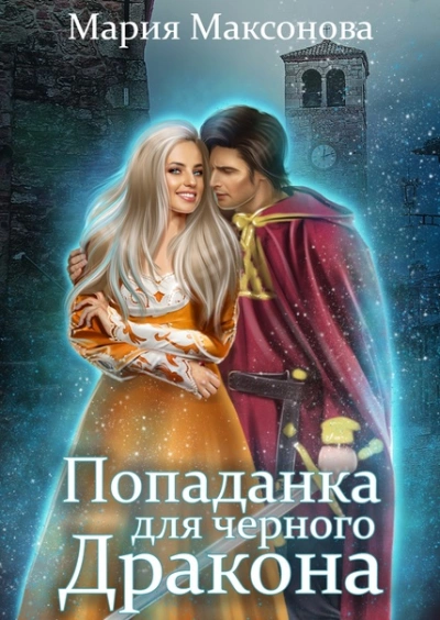 Попаданка для черного дракона - Мария Максонова Слушать аудио книги онлайн без регистрации полностью бесплатно - knigavkarmane.net