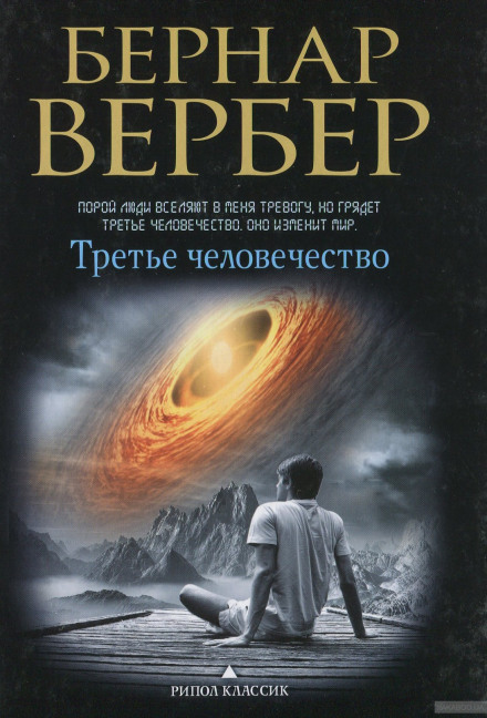 Третье человечество - Бернард Вербер Слушать аудио книги онлайн без регистрации полностью бесплатно - knigavkarmane.net