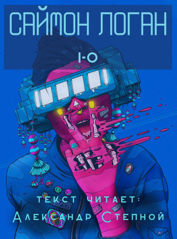 i-o - Саймон Логан Слушать аудио книги онлайн без регистрации полностью бесплатно - knigavkarmane.net