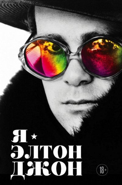 Я – Элтон Джон. Вечеринка длиной в жизнь - Элтон Джон Слушать аудио книги онлайн без регистрации полностью бесплатно - knigavkarmane.net