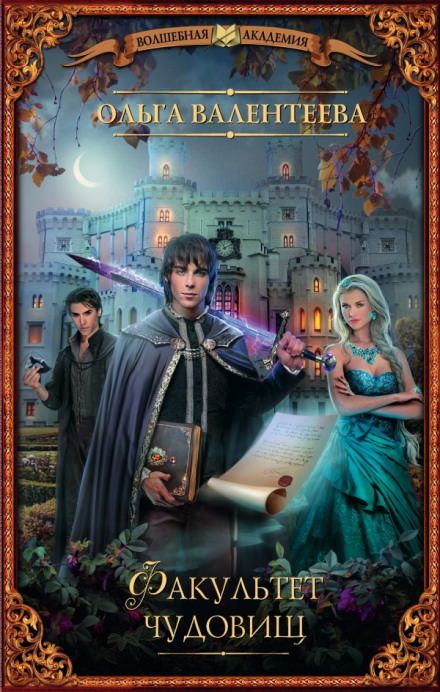 Факультет чудовищ - Ольга Валентеева Слушать аудио книги онлайн без регистрации полностью бесплатно - knigavkarmane.net