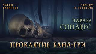 Проклятие бана-гуи - Чарльз Сондерс Слушать аудио книги онлайн без регистрации полностью бесплатно - knigavkarmane.net