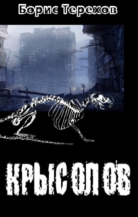 Крысолов - Борис Терехов Слушать аудио книги онлайн без регистрации полностью бесплатно - knigavkarmane.net