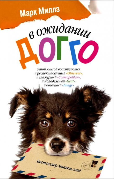 В ожидании Догго - Марк Миллз Слушать аудио книги онлайн без регистрации полностью бесплатно - knigavkarmane.net