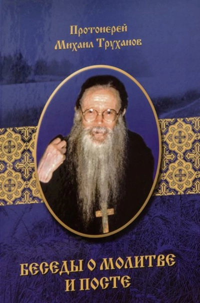 О посте - Михаил Труханов Слушать аудио книги онлайн без регистрации полностью бесплатно - knigavkarmane.net