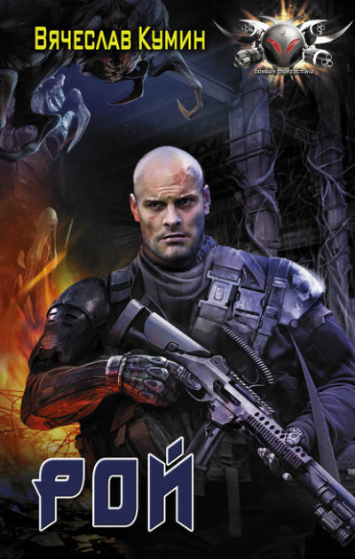 Рой - Вячеслав Кумин Слушать аудио книги онлайн без регистрации полностью бесплатно - knigavkarmane.net