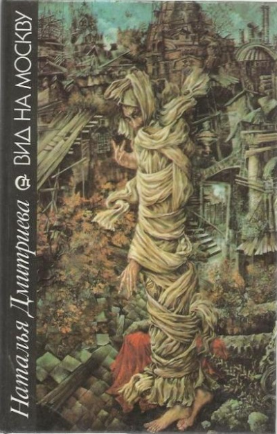 Вид на Москву - Наталья Дмитриева Слушать аудио книги онлайн без регистрации полностью бесплатно - knigavkarmane.net