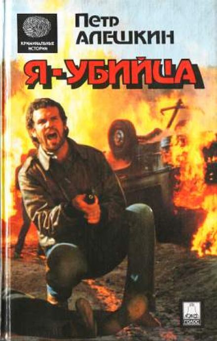 Я — убийца. Я — террорист - Пётр Алёшкин Слушать аудио книги онлайн без регистрации полностью бесплатно - knigavkarmane.net