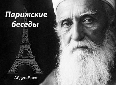 Парижские беседы - Абдул-Баха Слушать аудио книги онлайн без регистрации полностью бесплатно - knigavkarmane.net