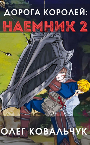 Дорога королей. Наёмник-2 - Олег Ковальчук (2) Слушать аудио книги онлайн без регистрации полностью бесплатно - knigavkarmane.net