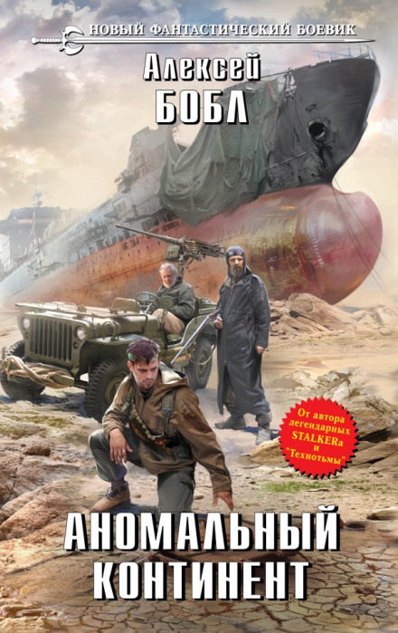 Аномальный континент - Алексей Бобл Слушать аудио книги онлайн без регистрации полностью бесплатно - knigavkarmane.net