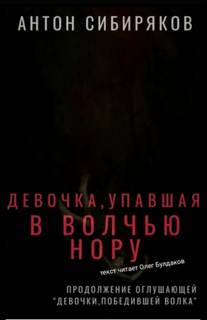 Девочка, упавшая в волчью нору - Антон Сибиряков Слушать аудио книги онлайн без регистрации полностью бесплатно - knigavkarmane.net