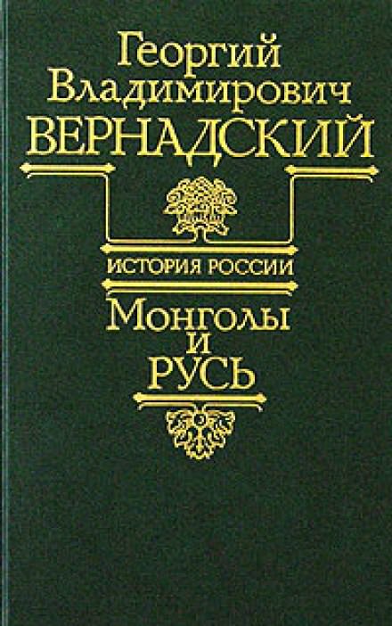 Монголы и Русь - Георгий Вернадский Слушать аудио книги онлайн без регистрации полностью бесплатно - knigavkarmane.net