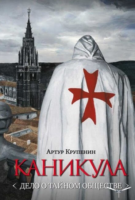 Каникула. Дело о тайном обществе - Артур Крупенин Слушать аудио книги онлайн без регистрации полностью бесплатно - knigavkarmane.net