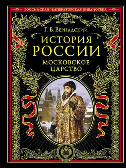 Московское царство - Георгий Вернадский Слушать аудио книги онлайн без регистрации полностью бесплатно - knigavkarmane.net