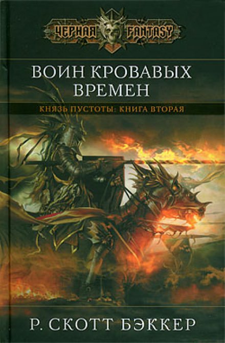 Воин Кровавых Времен - Ричард Скотт Бэккер Слушать аудио книги онлайн без регистрации полностью бесплатно - knigavkarmane.net