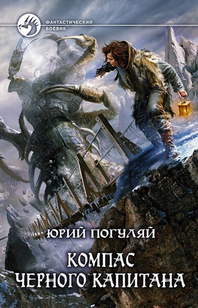 Компас черного капитана - Юрий Погуляй (1) Слушать аудио книги онлайн без регистрации полностью бесплатно - knigavkarmane.net