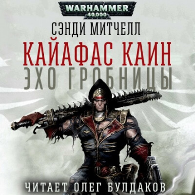 Эхо гробницы - Алекс Стюарт Слушать аудио книги онлайн без регистрации полностью бесплатно - knigavkarmane.net