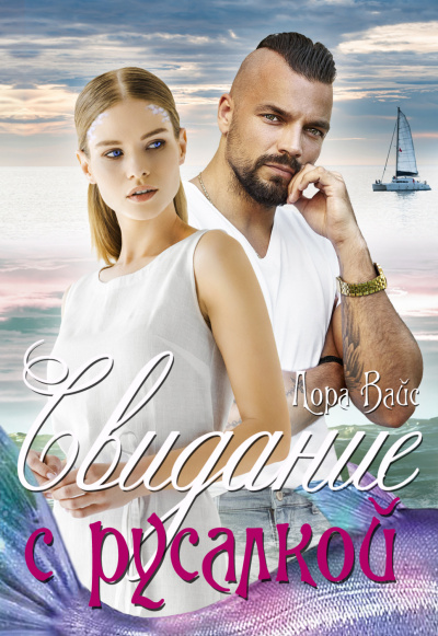Свидание с русалкой - Лора Вайс Слушать аудио книги онлайн без регистрации полностью бесплатно - knigavkarmane.net