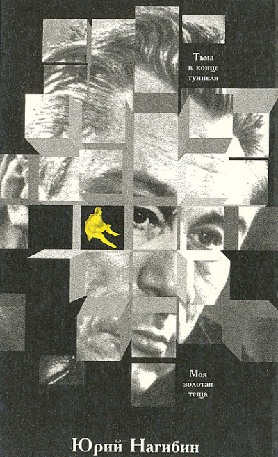 Тьма в конце туннеля. Моя золотая теща - Юрий Нагибин Слушать аудио книги онлайн без регистрации полностью бесплатно - knigavkarmane.net