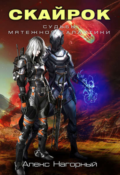 Скайрок. Воздаяние паранормов - Алекс Нагорный Слушать аудио книги онлайн без регистрации полностью бесплатно - knigavkarmane.net
