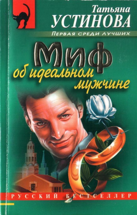 Миф об идеальном мужчине - Татьяна Устинова Слушать аудио книги онлайн без регистрации полностью бесплатно - knigavkarmane.net