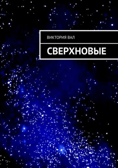 Сверхновые - Виктория Ушакова Слушать аудио книги онлайн без регистрации полностью бесплатно - knigavkarmane.net