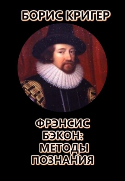 Фрэнсис Бэкон: Методы познания - Борис Кригер Слушать аудио книги онлайн без регистрации полностью бесплатно - knigavkarmane.net