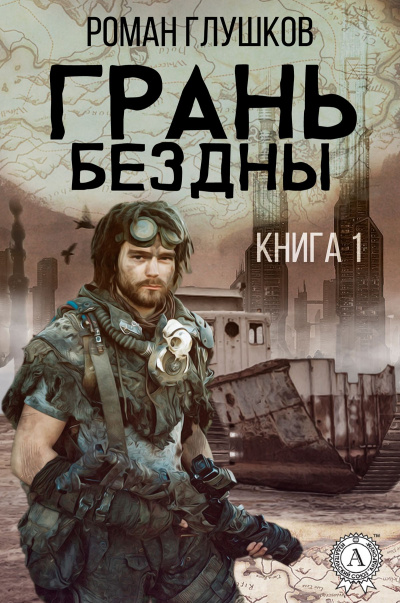 Грань бездны - Роман Глушков Слушать аудио книги онлайн без регистрации полностью бесплатно - knigavkarmane.net