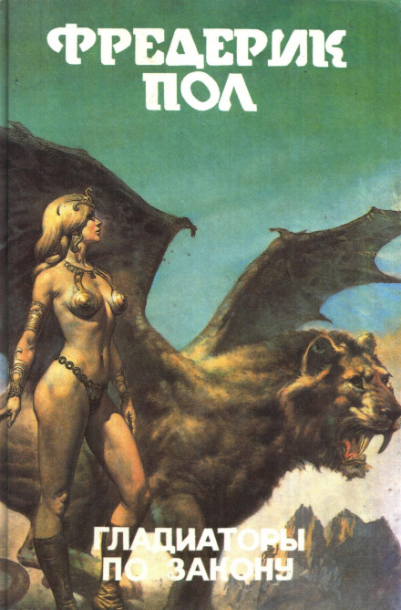 Сын Кунга - Фредерик Пол Слушать аудио книги онлайн без регистрации полностью бесплатно - knigavkarmane.net