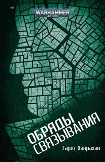 Warhammer 40000. Обряды связывания - Гарет Ханрахан Слушать аудио книги онлайн без регистрации полностью бесплатно - knigavkarmane.net