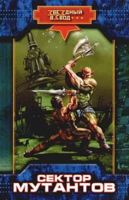 Сектор мутантов - Николай Андреев Слушать аудио книги онлайн без регистрации полностью бесплатно - knigavkarmane.net