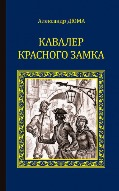 Кавалер Красного замка - Александр Дюма Слушать аудио книги онлайн без регистрации полностью бесплатно - knigavkarmane.net