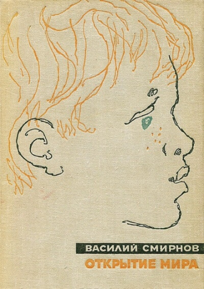 Открытие мира. Книга первая - Василий Смирнов Слушать аудио книги онлайн без регистрации полностью бесплатно - knigavkarmane.net