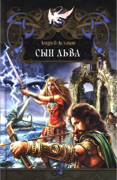Сын Льва - Андрей Астахов Слушать аудио книги онлайн без регистрации полностью бесплатно - knigavkarmane.net