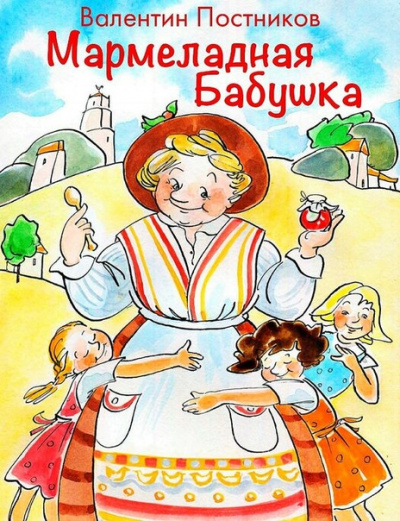 Мармеладная бабушка - Валентин Постников Слушать аудио книги онлайн без регистрации полностью бесплатно - knigavkarmane.net