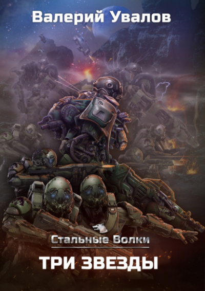 Три Звезды - Валерий Увалов Слушать аудио книги онлайн без регистрации полностью бесплатно - knigavkarmane.net