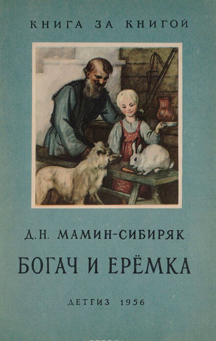 Рассказы о животных: Оленёнок, Приёмыш, Богач и Ерёмка - Дмитрий Мамин-Сибиряк Слушать аудио книги онлайн без регистрации полностью бесплатно - knigavkarmane.net