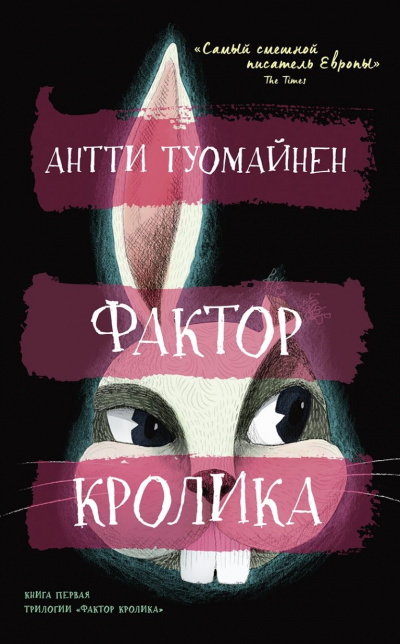 Фактор кролика - Антти Туомайнен Слушать аудио книги онлайн без регистрации полностью бесплатно - knigavkarmane.net