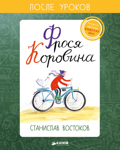 Фрося Коровина - Станислав Востоков Слушать аудио книги онлайн без регистрации полностью бесплатно - knigavkarmane.net