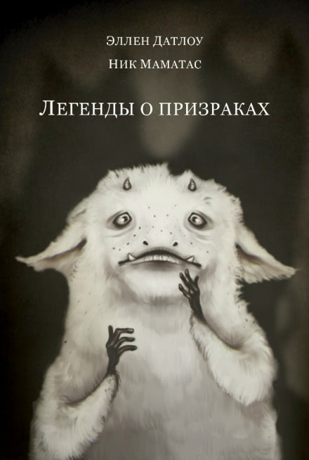 Легенды о призраках - Эллен Датлоу Слушать аудио книги онлайн без регистрации полностью бесплатно - knigavkarmane.net
